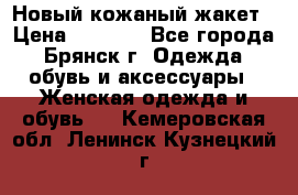 Новый кожаный жакет › Цена ­ 2 000 - Все города, Брянск г. Одежда, обувь и аксессуары » Женская одежда и обувь   . Кемеровская обл.,Ленинск-Кузнецкий г.